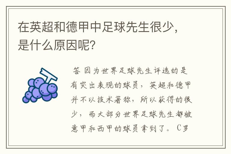 在英超和德甲中足球先生很少,是什么原因呢?