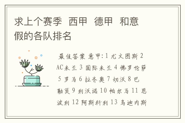 求上个赛季 西甲 德甲 和意假的各队排名