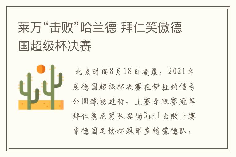 莱万“击败”哈兰德 拜仁笑傲德国超级杯决赛