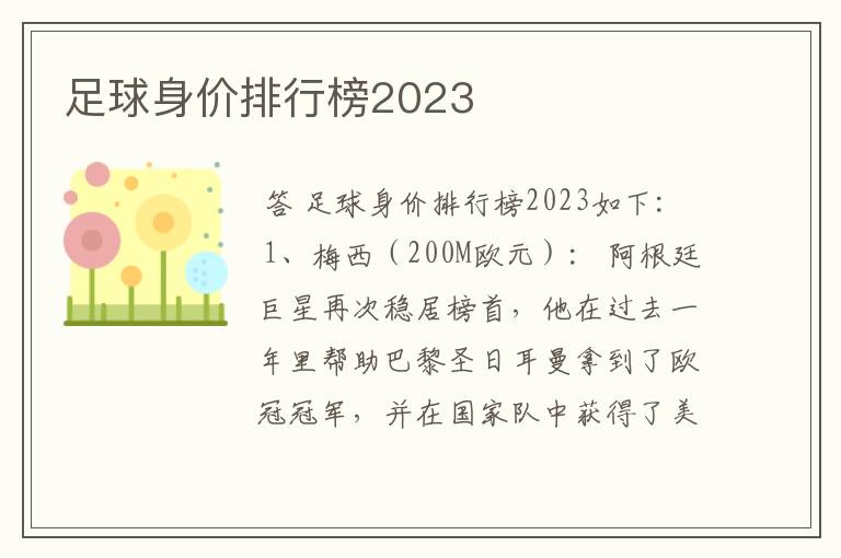 足球身价排行榜2023