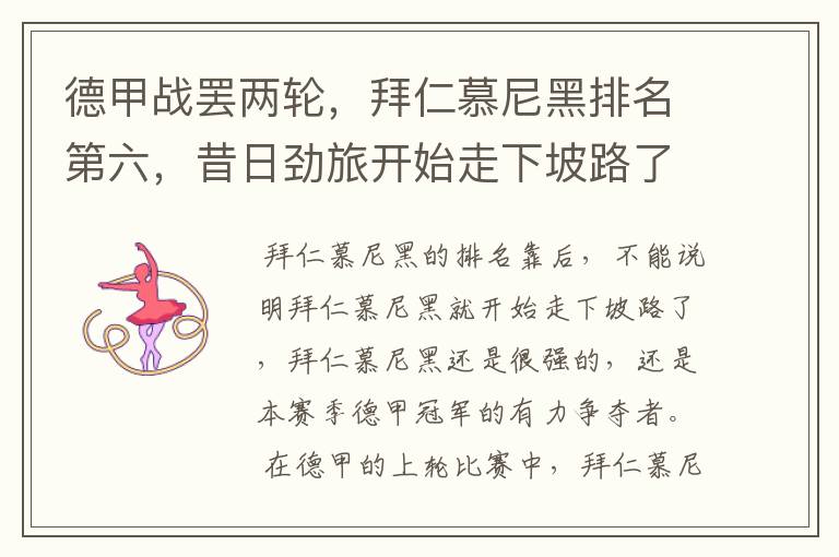德甲战罢两轮,拜仁慕尼黑排名第六,昔日劲旅开始走下坡路了吗?
