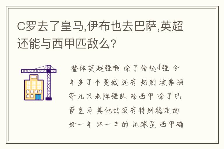 C罗去了皇马,伊布也去巴萨,英超还能与西甲匹敌么?
