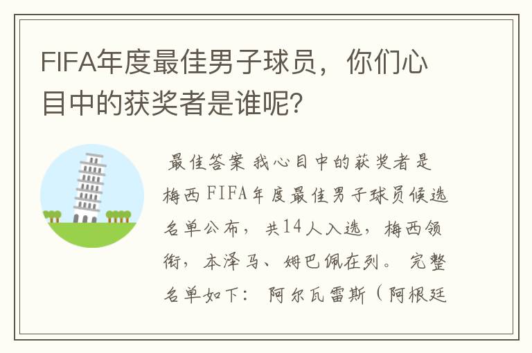 FIFA年度最佳男子球员,你们心目中的获奖者是谁呢?