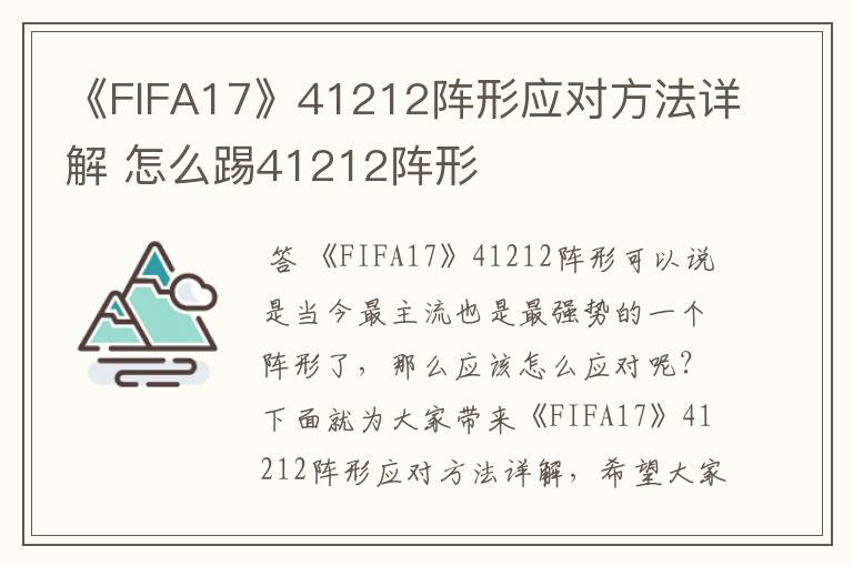 《FIFA17》41212阵形应对方法详解 怎么踢41212阵形