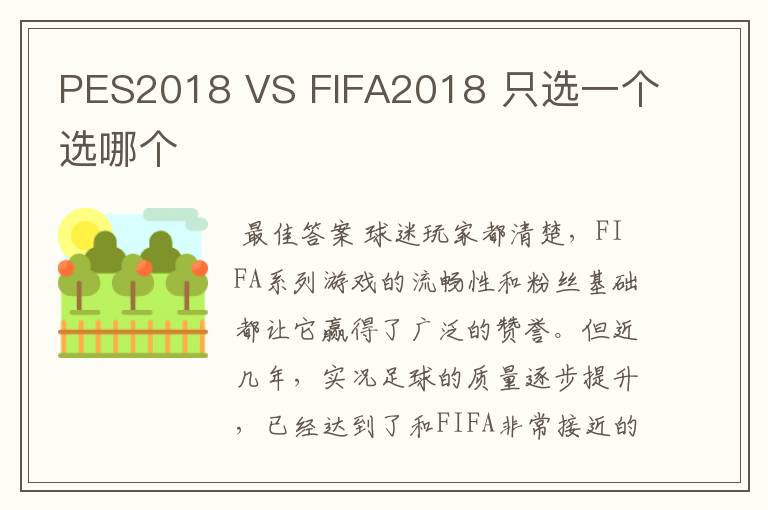 PES2018 VS FIFA2018 只选一个选哪个