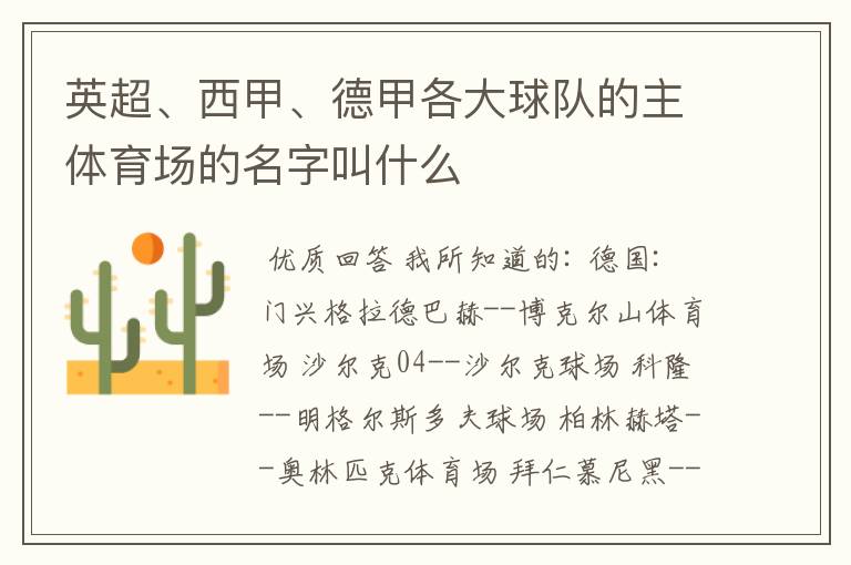 英超、西甲、德甲各大球队的主体育场的名字叫什么