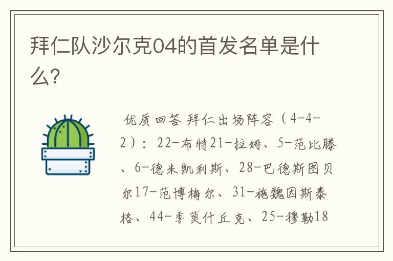 拜仁队沙尔克04的首发名单是什么?