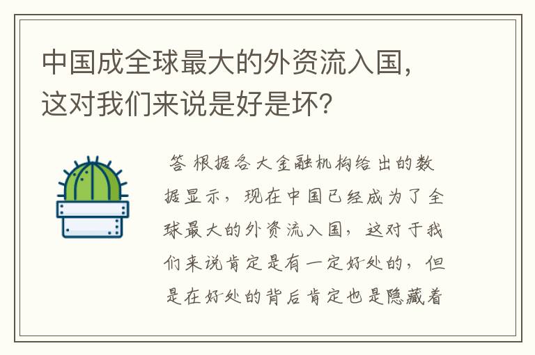 中国成全球最大的外资流入国,这对我们来说是好是坏?