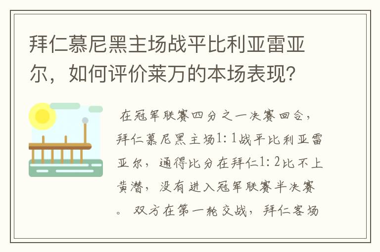 拜仁慕尼黑主场战平比利亚雷亚尔,如何评价莱万的本场表现?