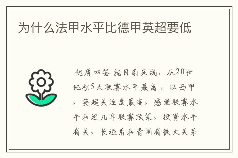 为什么法甲水平比德甲英超要低
