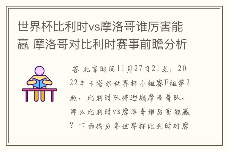 世界杯比利时vs摩洛哥谁厉害能赢 摩洛哥对比利时赛事前瞻分析