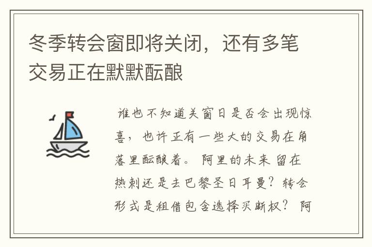 冬季转会窗即将关闭,还有多笔交易正在默默酝酿