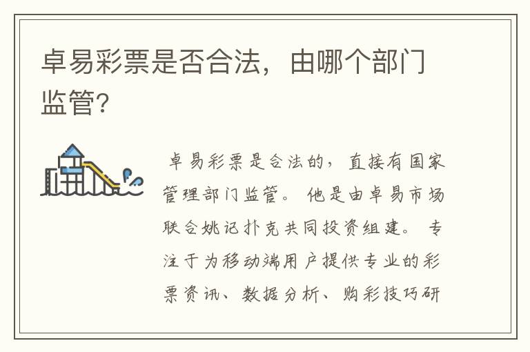 卓易彩票是否合法,由哪个部门监管?