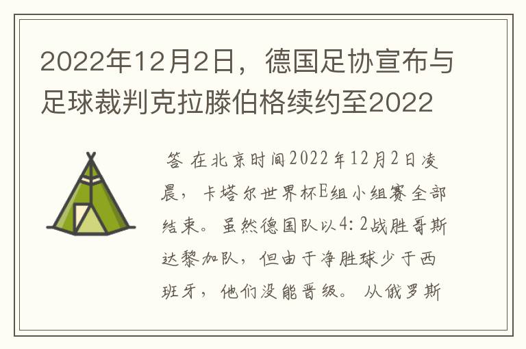 2022年12月2日,德国足协宣布与足球裁判克拉滕伯格续约至2022年。