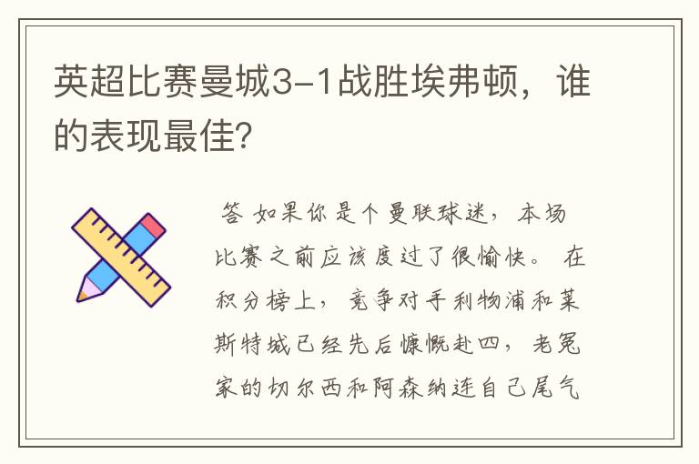 英超比赛曼城3-1战胜埃弗顿,谁的表现最佳?