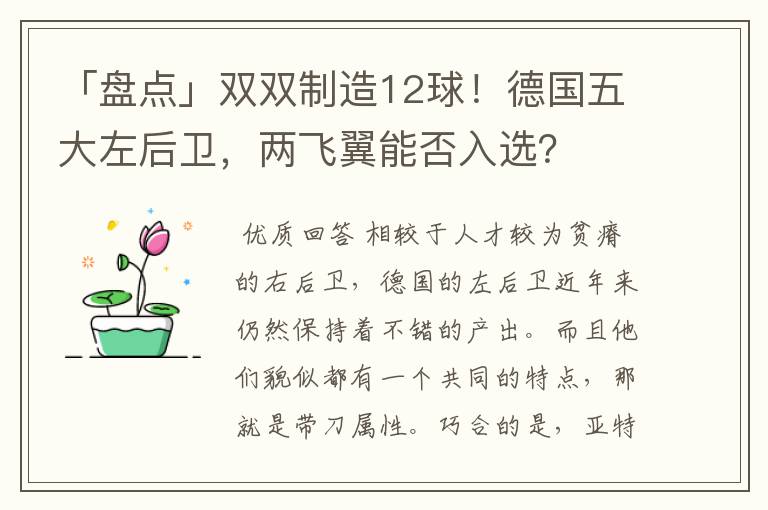 「盘点」双双制造12球!德国五大左后卫,两飞翼能否入选?