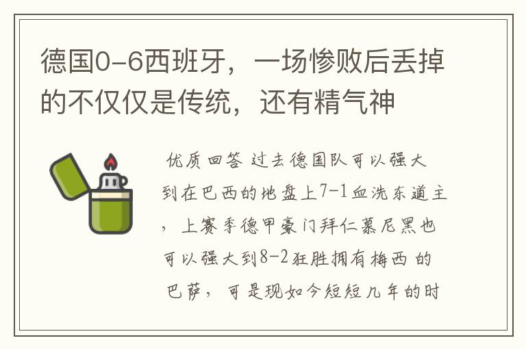 德国0-6西班牙,一场惨败后丢掉的不仅仅是传统,还有精气神