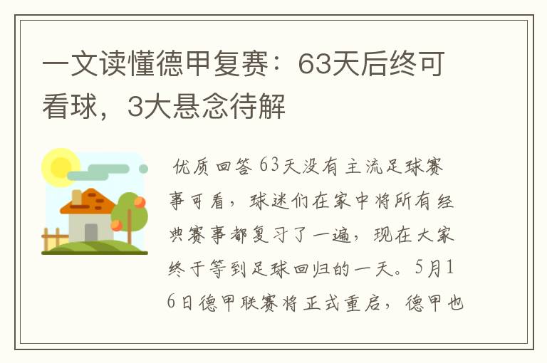 一文读懂德甲复赛:63天后终可看球,3大悬念待解
