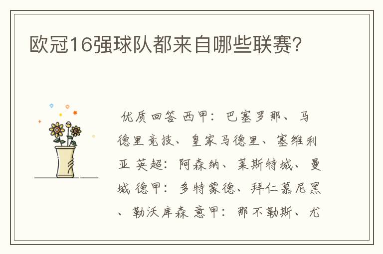 欧冠16强球队都来自哪些联赛?