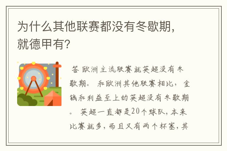 为什么其他联赛都没有冬歇期,就德甲有?