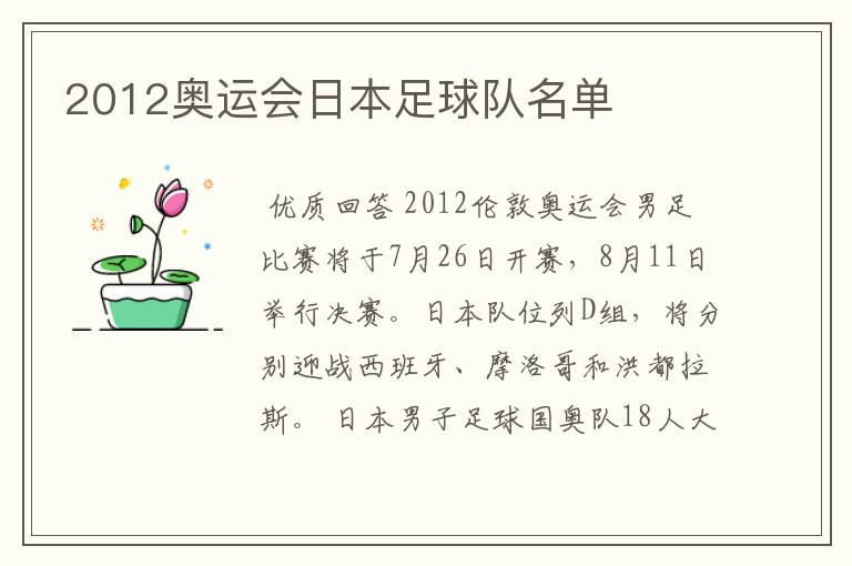 2012奥运会日本足球队名单