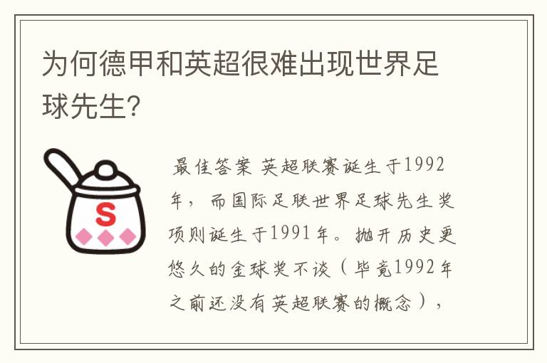 为何德甲和英超很难出现世界足球先生?