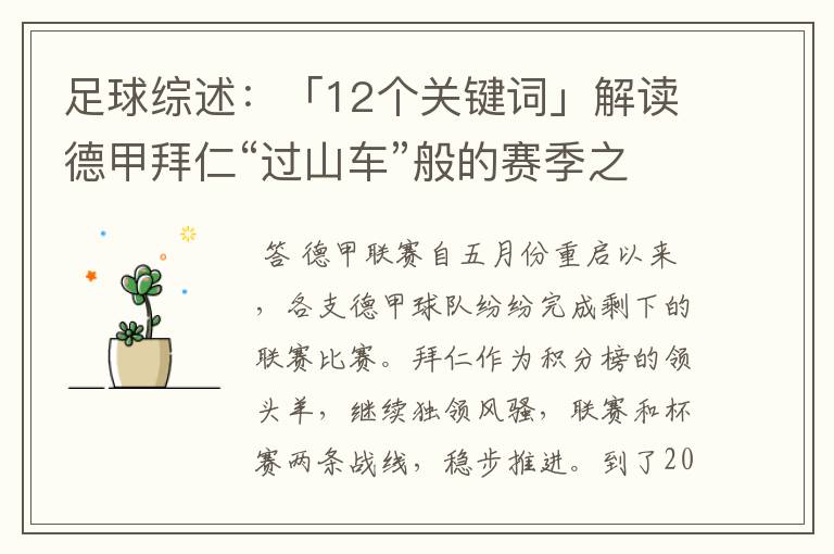 足球综述:「12个关键词」解读德甲拜仁“过山车”般的赛季之旅