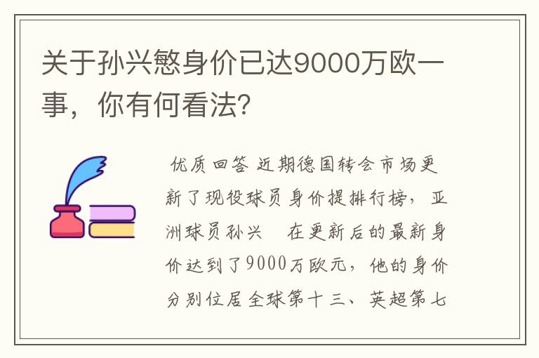 关于孙兴慜身价已达9000万欧一事,你有何看法?