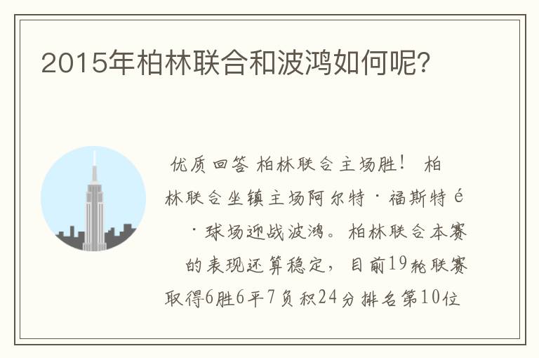 2015年柏林联合和波鸿如何呢?