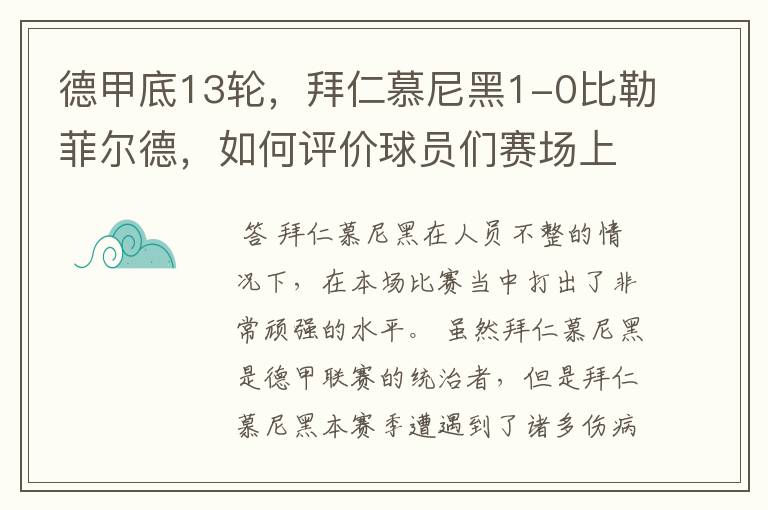 德甲底13轮,拜仁慕尼黑1-0比勒菲尔德,如何评价球员们赛场上的表现?