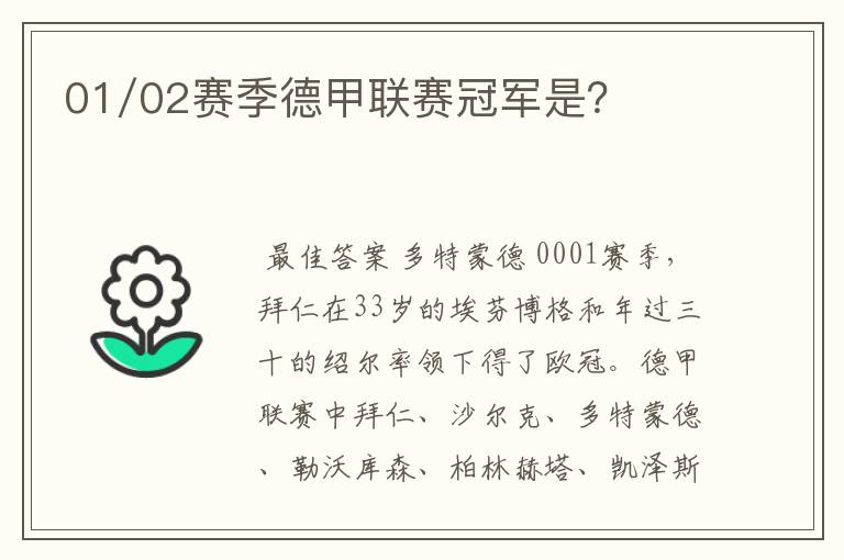 01/02赛季德甲联赛冠军是?