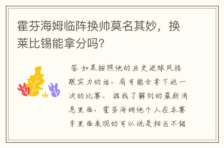 霍芬海姆临阵换帅莫名其妙,换莱比锡能拿分吗?