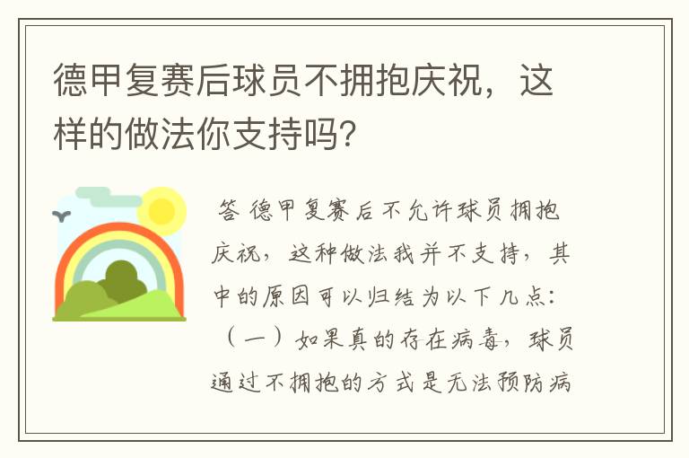 德甲复赛后球员不拥抱庆祝,这样的做法你支持吗?
