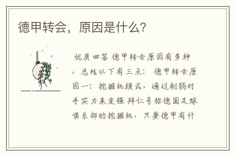 德甲转会,原因是什么?