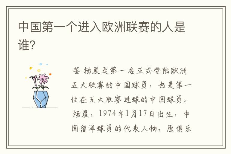 中国第一个进入欧洲联赛的人是谁?