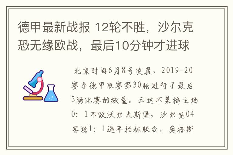 德甲最新战报 12轮不胜,沙尔克恐无缘欧战,最后10分钟才进球?