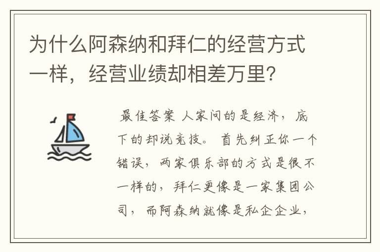 为什么阿森纳和拜仁的经营方式一样,经营业绩却相差万里?