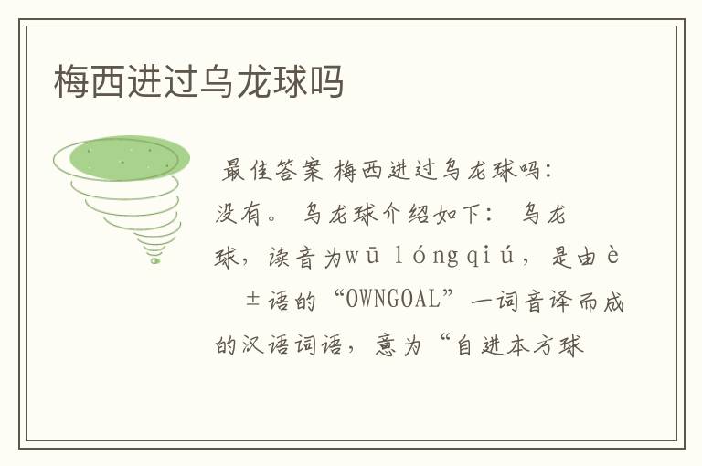 梅西进过乌龙球吗