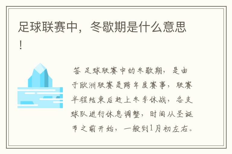 足球联赛中,冬歇期是什么意思!