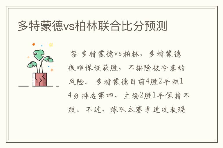 多特蒙德vs柏林联合比分预测