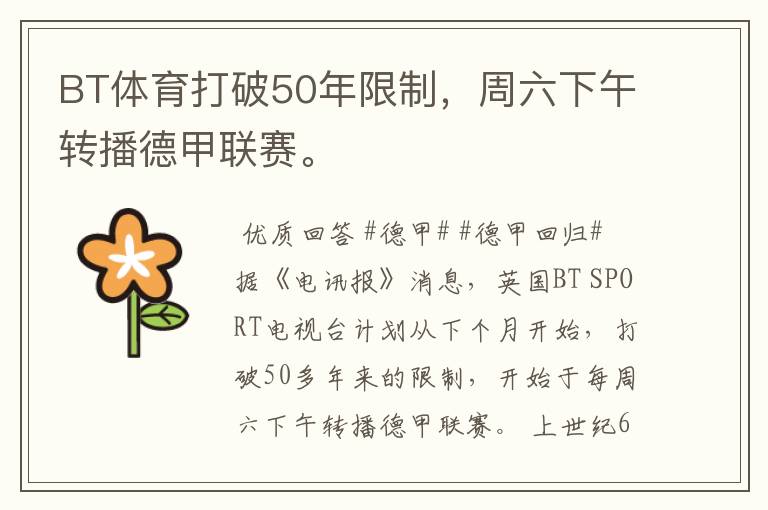 BT体育打破50年限制,周六下午转播德甲联赛。