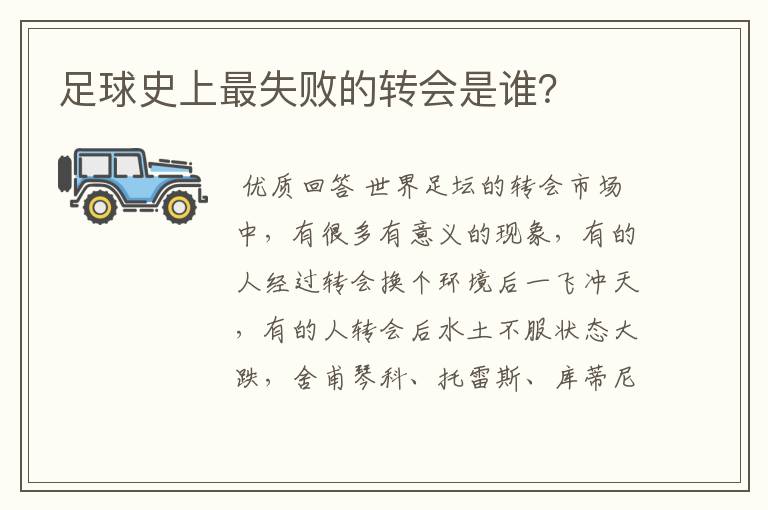足球史上最失败的转会是谁?