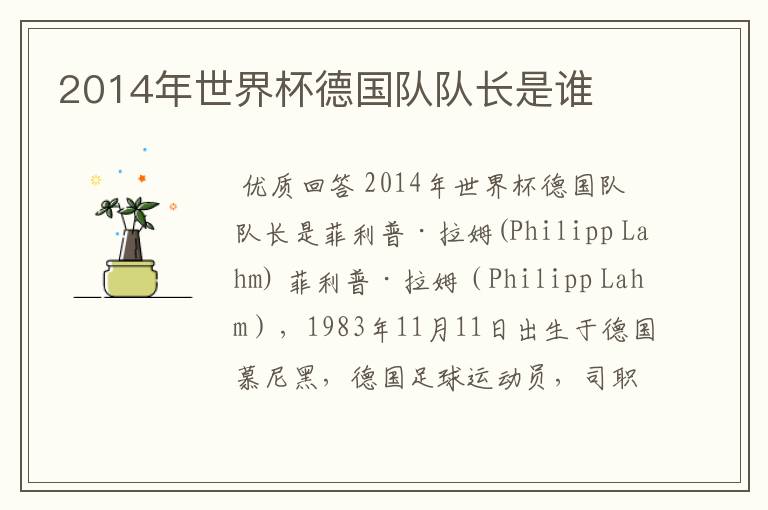 2014年世界杯德国队队长是谁