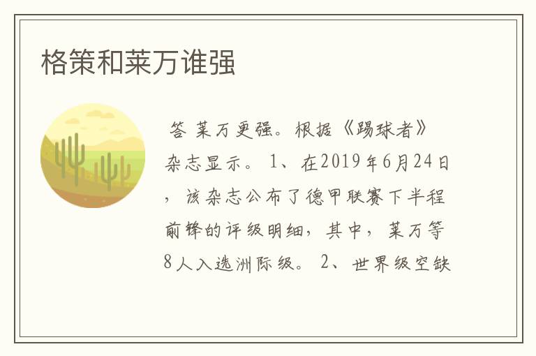格策和莱万谁强