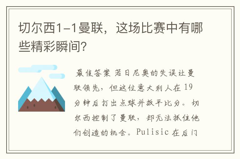 切尔西1-1曼联,这场比赛中有哪些精彩瞬间?