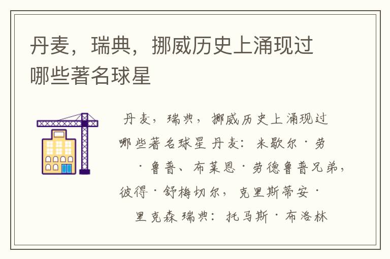 丹麦,瑞典,挪威历史上涌现过哪些著名球星
