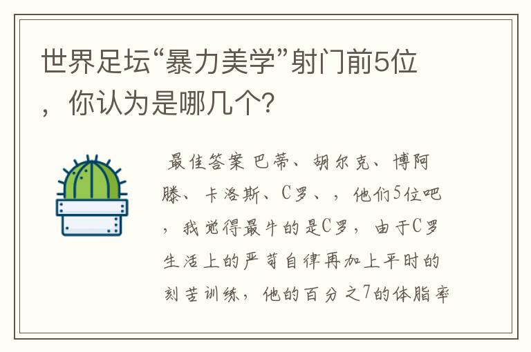 世界足坛“暴力美学”射门前5位,你认为是哪几个?
