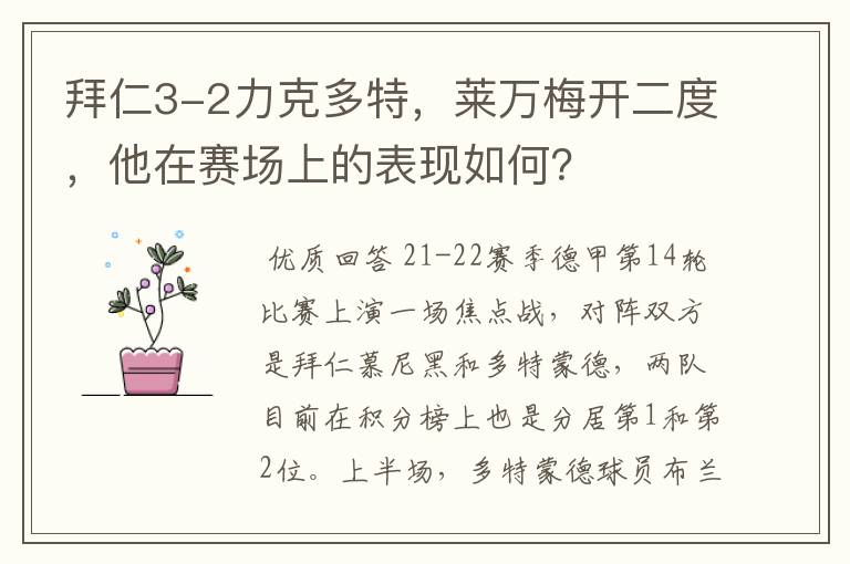 拜仁3-2力克多特,莱万梅开二度,他在赛场上的表现如何?