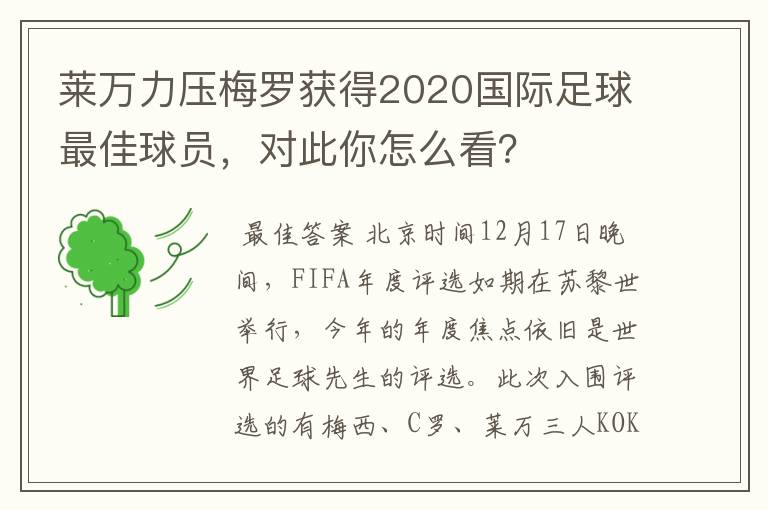 莱万力压梅罗获得2020国际足球最佳球员,对此你怎么看?