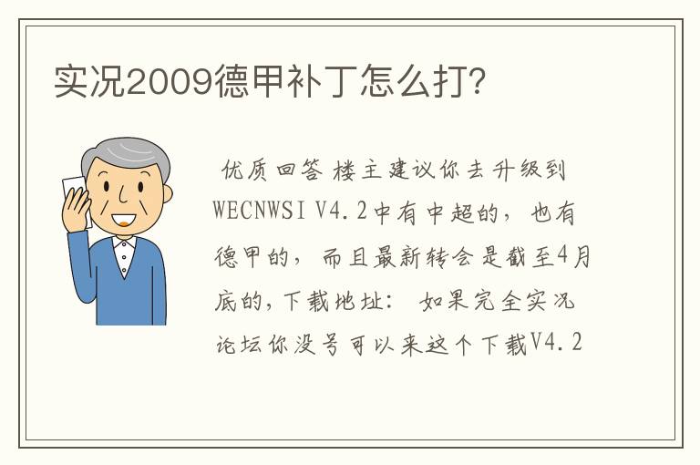 实况2009德甲补丁怎么打?